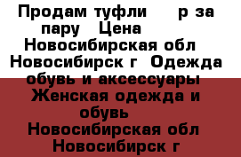 Продам туфли 200 р за пару › Цена ­ 200 - Новосибирская обл., Новосибирск г. Одежда, обувь и аксессуары » Женская одежда и обувь   . Новосибирская обл.,Новосибирск г.